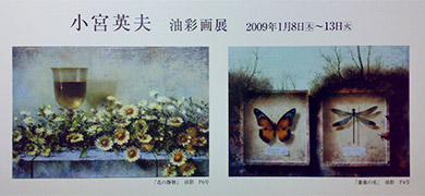 小宮英夫 油彩画展2009